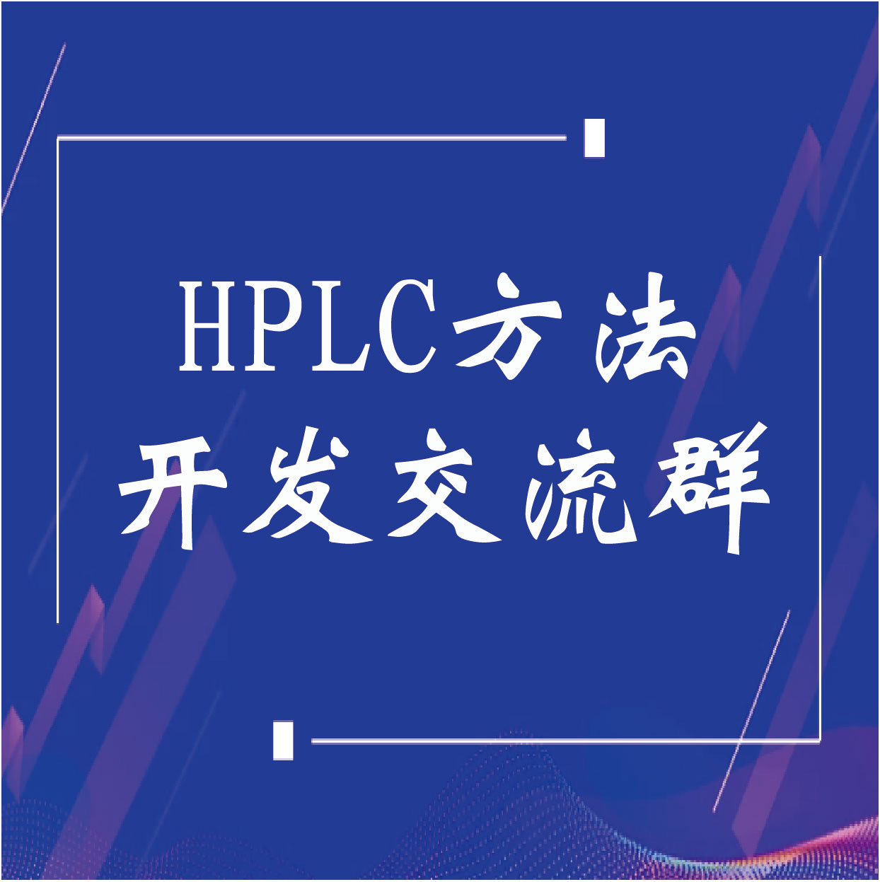 HPLC方法開發(fā)實名交流群
